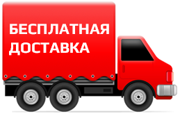 бесплатная доставка